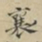 蔡襄襄书法图片