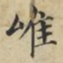 蔡襄唯书法图片