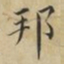 蔡襄邦书法图片