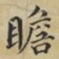 蔡襄瞻书法图片
