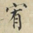 蔡襄宥书法图片