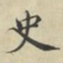蔡襄史书法图片