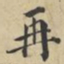 蔡襄再书法图片