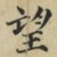 蔡襄望书法图片