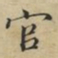蔡襄官书法图片