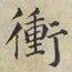 蔡襄冲书法图片
