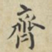 蔡襄齐书法图片