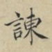蔡襄谏书法图片