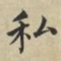 蔡襄私书法图片