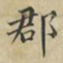蔡襄郡书法图片