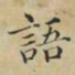 蔡襄语书法图片