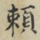 蔡襄赖书法图片