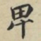 蔡襄卑书法图片