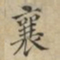蔡襄襄书法图片