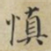 蔡襄慎书法图片