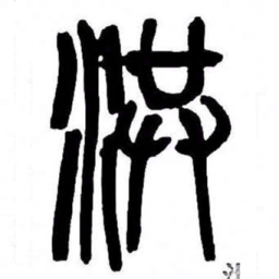 来楚生洪书法图片