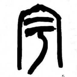 来楚生宇书法图片