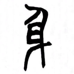 来楚生身书法图片