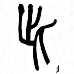 来楚生此书法图片