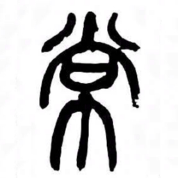 来楚生常书法图片
