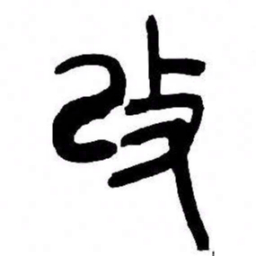 来楚生改书法图片