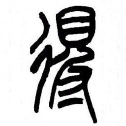 来楚生得书法图片