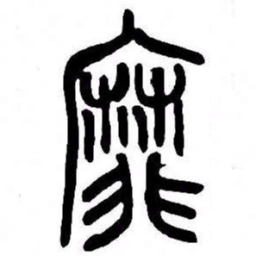 来楚生靡书法图片