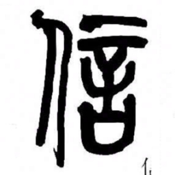 来楚生信书法图片