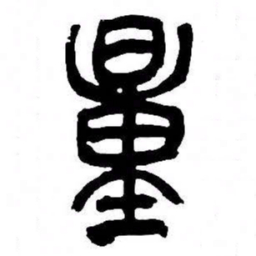 来楚生量书法图片