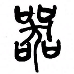 来楚生器书法图片