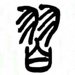 来楚生習书法图片