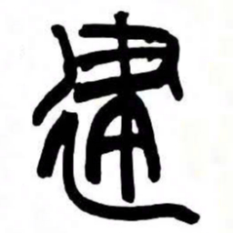 来楚生建书法图片