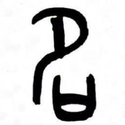 来楚生名书法图片