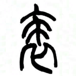 来楚生表书法图片