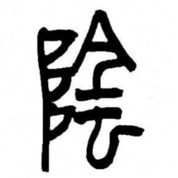 来楚生陰书法图片
