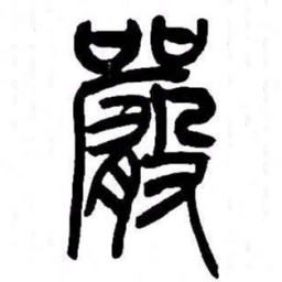 来楚生嚴书法图片