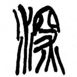 来楚生深书法图片