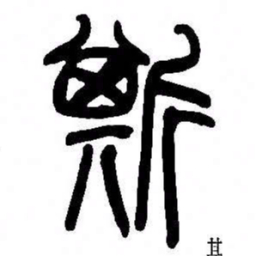 来楚生斯书法图片