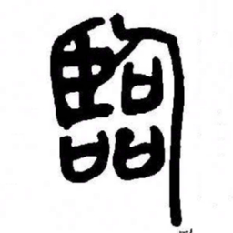 来楚生臨书法图片