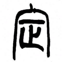 来楚生定书法图片
