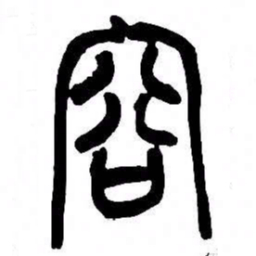 来楚生容书法图片