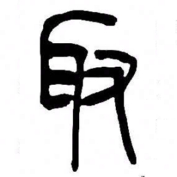 来楚生取书法图片