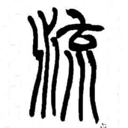 来楚生流书法图片