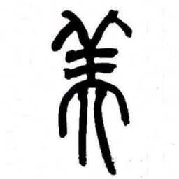 来楚生美书法图片