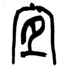 来楚生宜书法图片