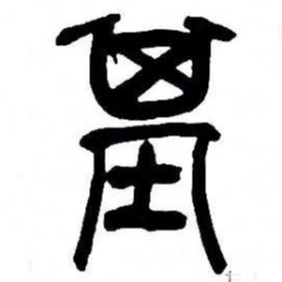 来楚生基书法图片