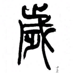 来楚生歲书法图片