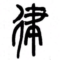 来楚生律书法图片