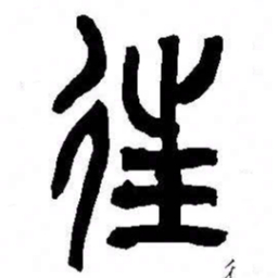 来楚生往书法图片