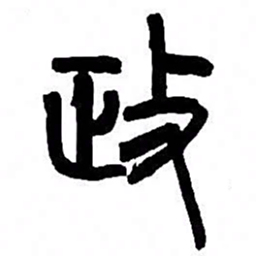 来楚生政书法图片